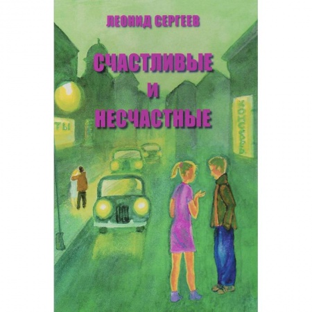 Классика, современная литература, книга Счастливые и несчастные. Романтические и неромантические истории