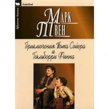 Классика, современная литература, книга Приключения Тома Сойера и Гекльберри Финна