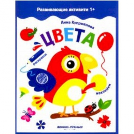 Книги для самых маленьких (0-3 года), книга Цвета. Книжка с наклейками