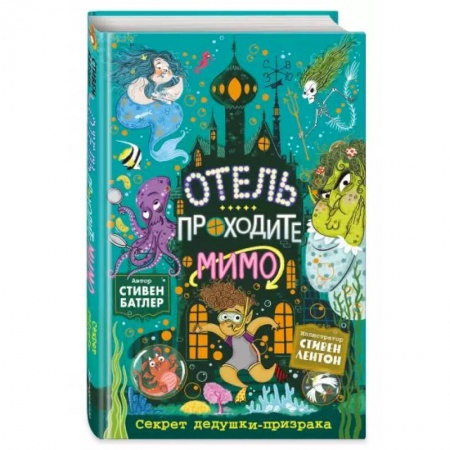 Проза для детей, книга Секрет дедушки-призрака