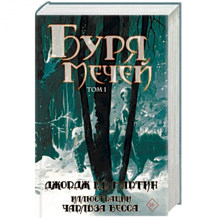 Фантастика, фэнтези, книга Буря мечей. Том 1