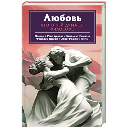 Общественные и гуманитарные науки, книга Любовь. Что о ней говорят философы