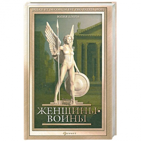 Книги, книга Женщины-воины