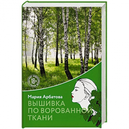 Классика, современная литература, книга Вышивка по ворованной ткани