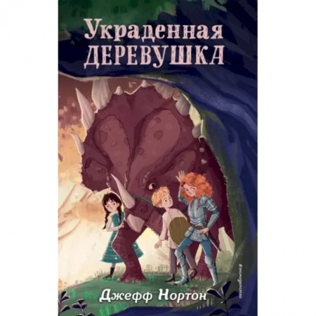 Проза для детей, книга Украденная деревушка