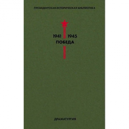 Историческая художественная проза, книга Библиотека Победы. Том 4. Драматургия