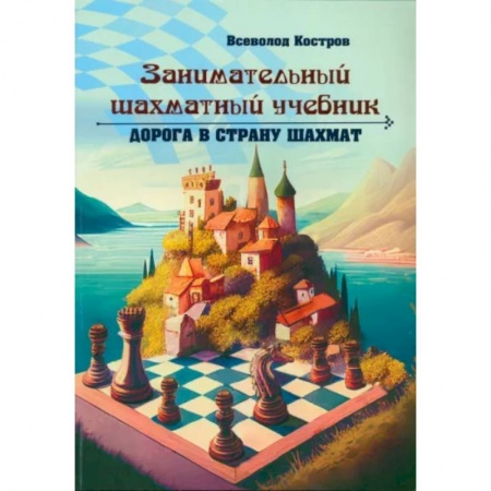 Спорт. Фитнес, книга Занимательный шахматный учебник. Дорога в страну шахмат