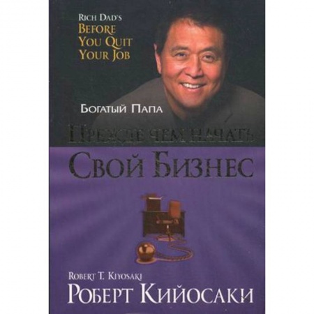 Деловая литература. Право. Психология, книга Прежде чем начать свой бизнес
