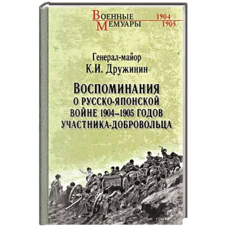 Мемуары, биографии, книга Воспоминания о Русско-японской войне 1904-1905 годов участника-добровольца