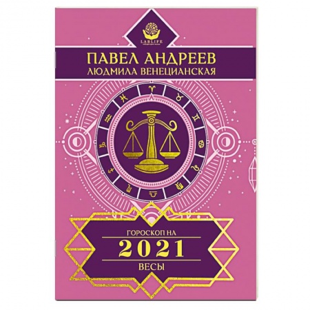 Астрология, книга Весы. Гороскоп 2021