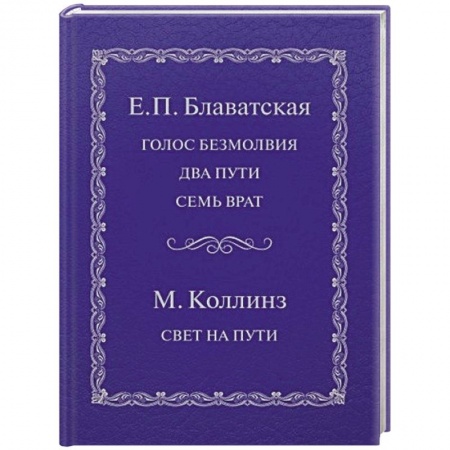 Практическая эзотерика, книга Голос безмолвия. Два пути. Семь врат. Свет на пути