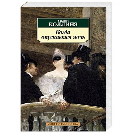 Классика, современная литература, книга Когда спускается ночь