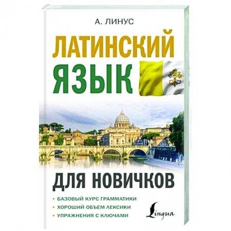 Изучение языков, книга Латинский язык для новичков