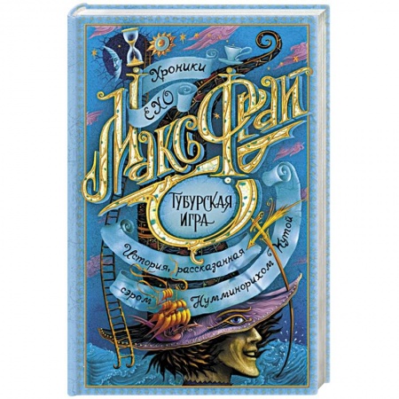 Фантастика, фэнтези, книга Тубурская игра