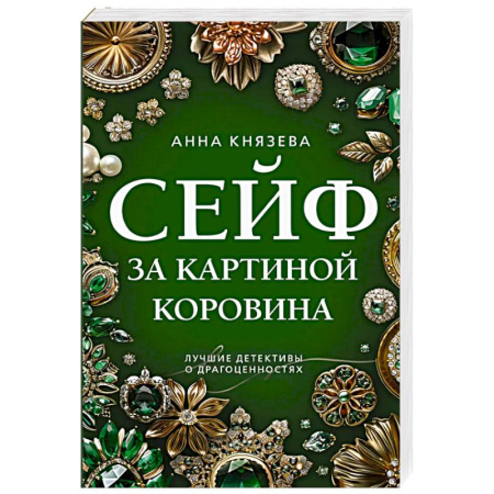 Детективы, триллеры, книга Сейф за картиной Коровина