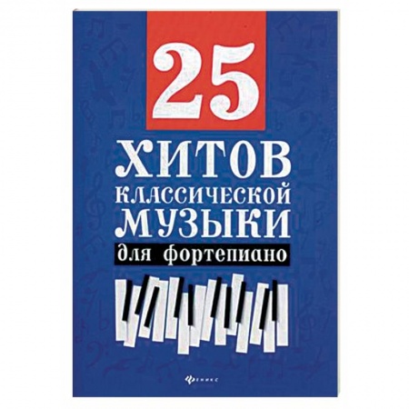 Музыкальная школа, книга 25 хитов классической музыки. Нотные издания для фортепиано