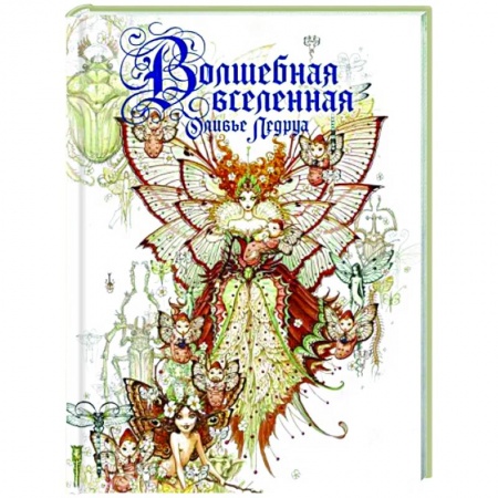 Развлечения. Праздники. Юмор, книга Волшебная вселенная Оливье Ледруа