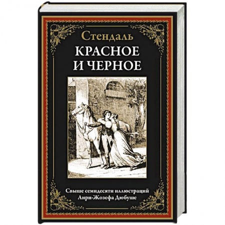 Классика, современная литература, книга Красное и черное
