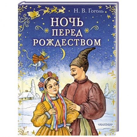 Сказки, книга Ночь перед Рождеством