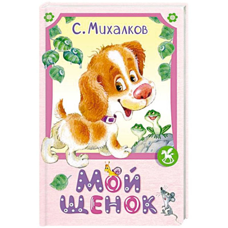 Поэзия для детей, книга Мой щенок
