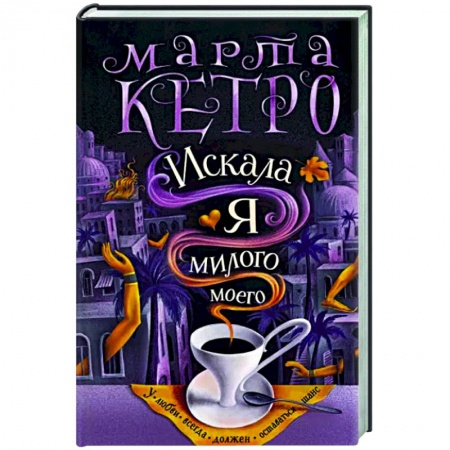 Классика, современная литература, книга Искала я милого моего