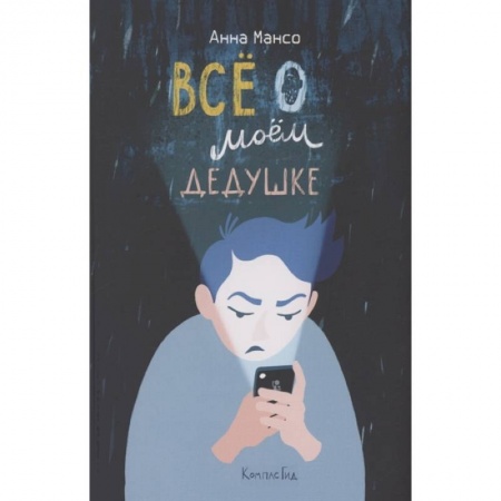 Проза для детей, книга Все о моем дедушке