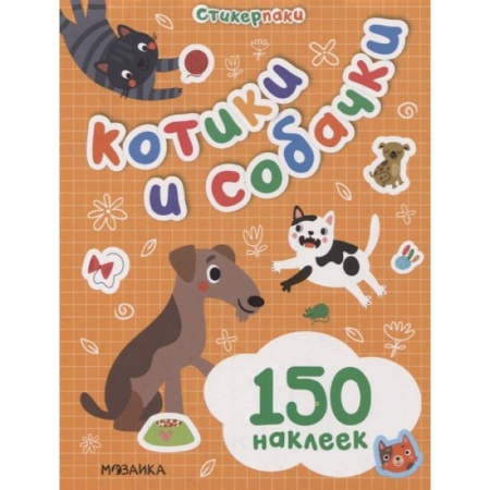 Досуг, творчество и кулинария, книга Котики и собачки