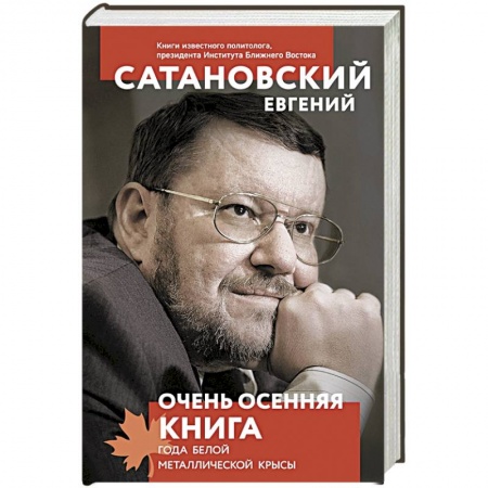 Публицистика, книга Очень осенняя книга года Белой Металлической Крысы