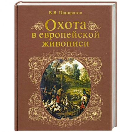 Книги, книга Охота в европейской живописи