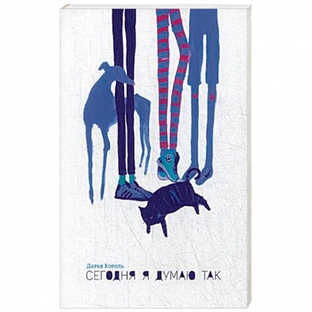 Общественные и гуманитарные науки, книга Сегодня я думаю так. Записки гештальт-терапевта