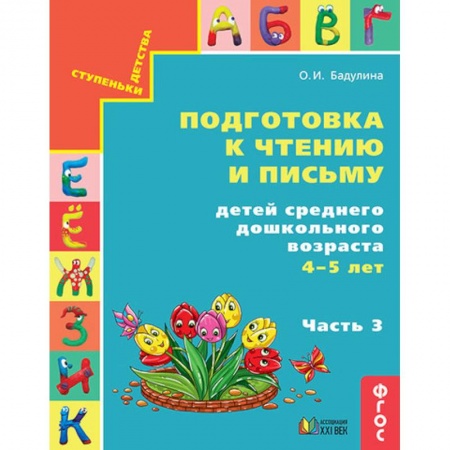 Дошкольникам, книга Подготовка к чтению и письму детей среднего дошкольного возраста. 4-5 лет. Часть 3