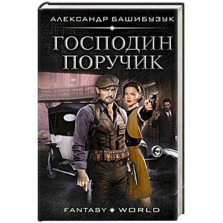 Фантастика, фэнтези, книга Господин поручик