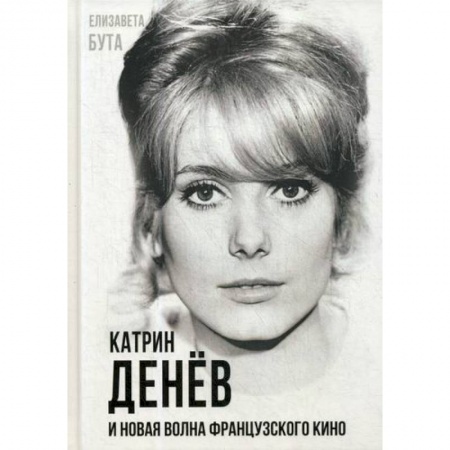 Мемуары, биографии, книга Катрин Денев и Новая волна французского кино