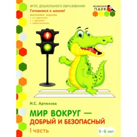 Дошкольникам, книга Мир вокруг - добрый и безопасный. Старшая группа ДОО. 5-6 лет. 2 полугодие. Часть 1. ФГОС