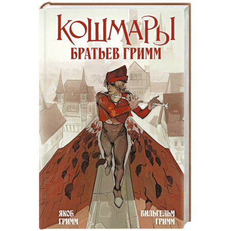 Классика, современная литература, книга Кошмары Братьев Гримм