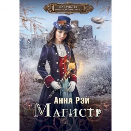 Фантастика, фэнтези, книга Факультет магической механики. Магистр