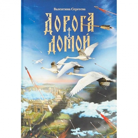 Проза для детей, книга Дорога домой