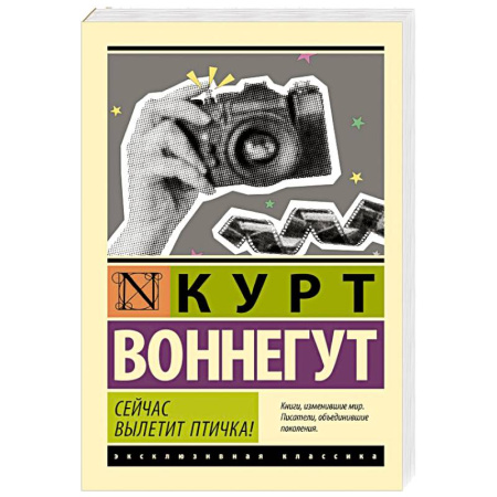 Классика, современная литература, книга Сейчас вылетит птичка!
