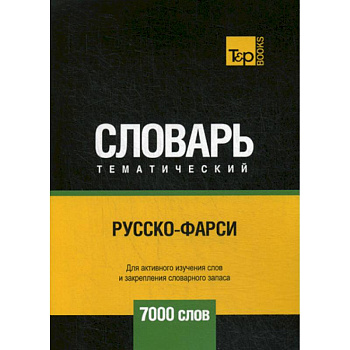 Русско-фарси тематический словарь - 7000 слов
