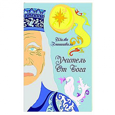 Общественные и гуманитарные науки, книга Учитель от Бога.