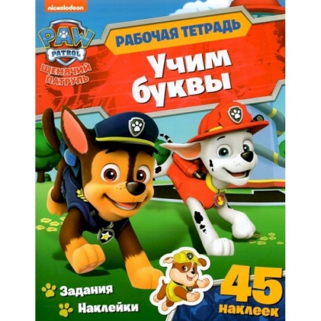 Досуг, творчество и кулинария, книга Щенячий патруль. Учим буквы. Рабочая тетрадь с наклейками