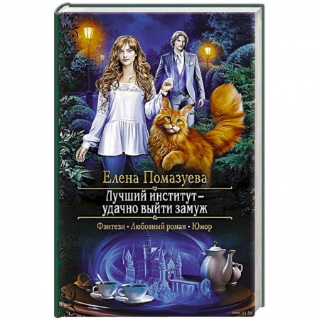 Фантастика, фэнтези, книга Лучший институт - удачно выйти замуж