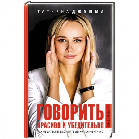 Общественные и гуманитарные науки, книга Говорить красиво и убедительно. Как общаться и выступать легко и эффективно