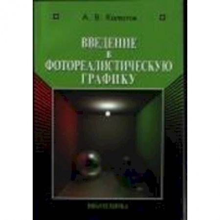 Книги, книга Введение в фотореалистическую графику