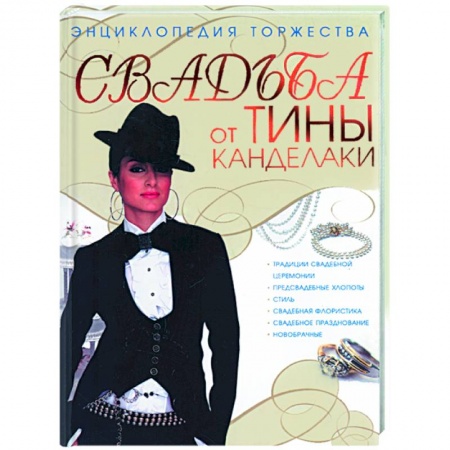 Книги, книга Свадьба от Тины Канделаки. Энциклопедия торжества