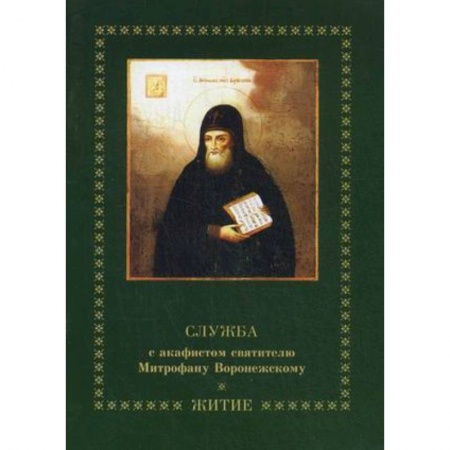 Книги, книга Служба с акафистом святителю Митрофану Воронежскому. Житие