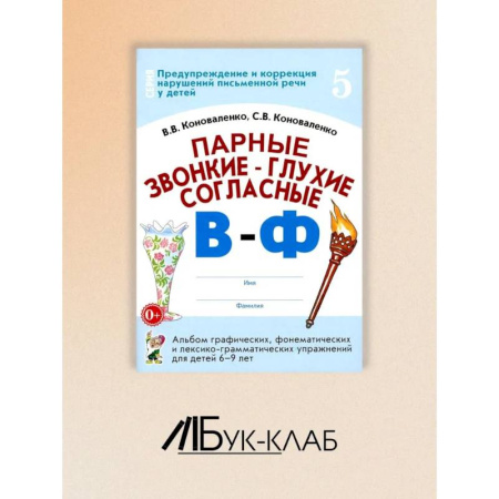 Общественные и гуманитарные науки, книга Парные звонкие - глухие согласные В-Ф. Альбом графических, фонематических и лексико-грамматических упражнений для детей 6-9 лет