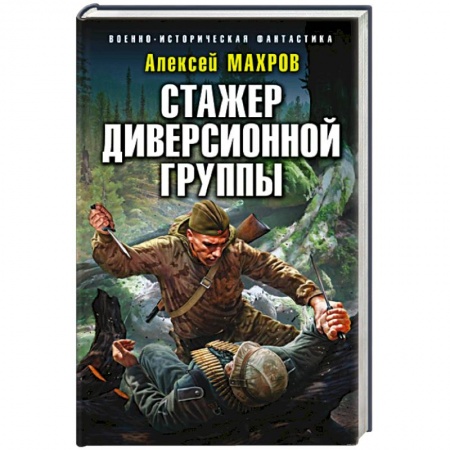 Фантастика, фэнтези, книга Стажер диверсионной группы