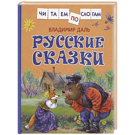 Сказки, книга Русские сказки