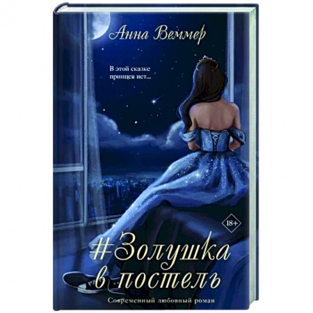 Любовный роман, книга #Золушка в постель